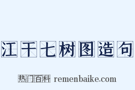 江干七树图造句是什么意思的图片